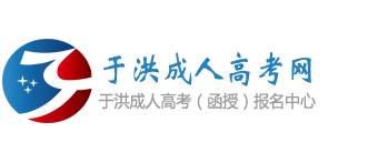 于洪成人高考网